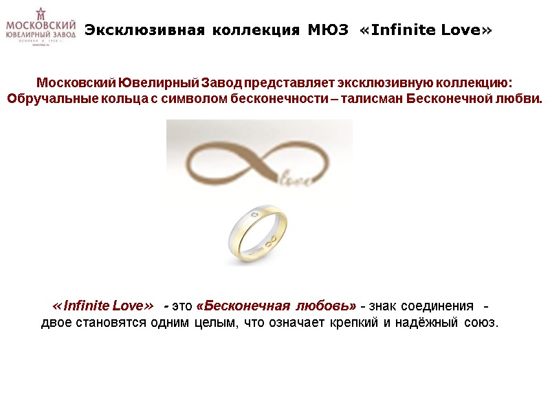 Эксклюзивная коллекция МЮЗ  «Infinite Love» Московский Ювелирный Завод представляет эксклюзивную коллекцию: Обручальные кольца